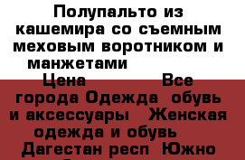 Полупальто из кашемира со съемным меховым воротником и манжетами (Moschino) › Цена ­ 80 000 - Все города Одежда, обувь и аксессуары » Женская одежда и обувь   . Дагестан респ.,Южно-Сухокумск г.